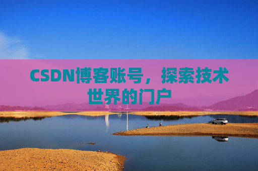 CSDN博客账号，探索技术世界的门户