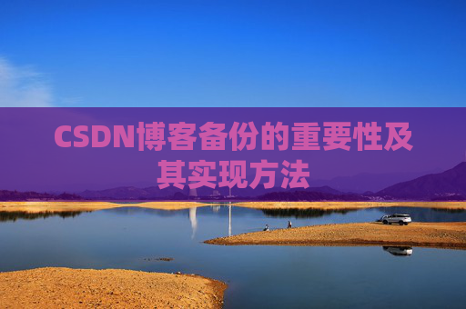 CSDN博客备份的重要性及其实现方法